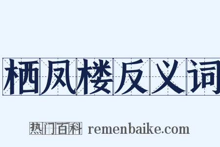 栖凤楼反义词是什么意思的图片